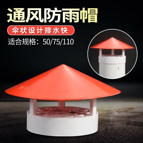 PVC排水管通75 110防雨透气伞帽屋顶塑料防风水排气红通风口管帽