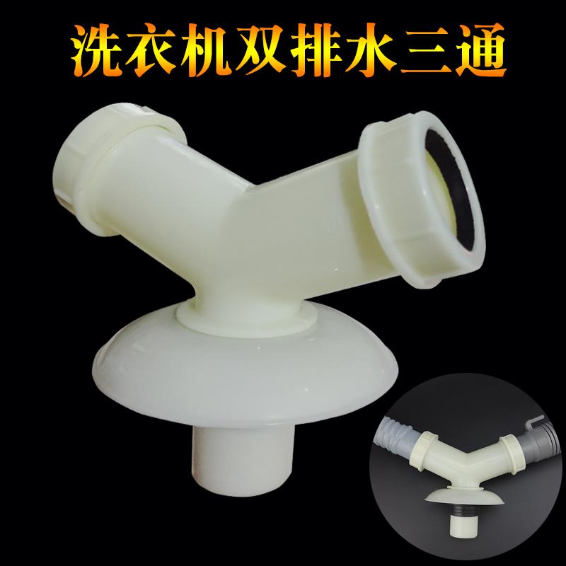 Y型下水管三通洗衣机地漏三头通40/50/75PVC防臭二合一排水管接头