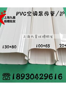 100*65/130*80PVC空调管中央空调挂机装饰管装饰盖套管保护管线槽