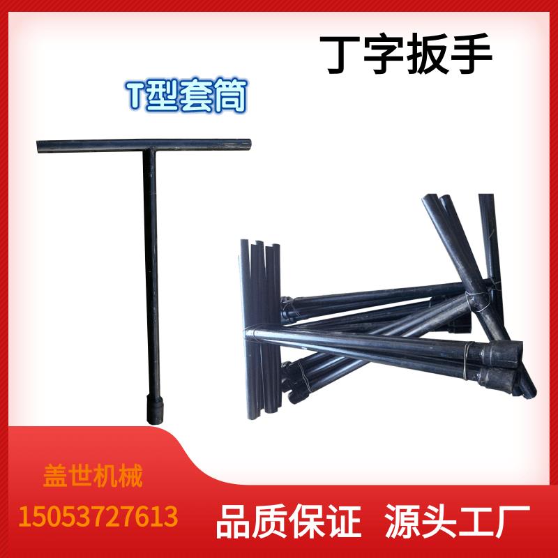 丁字扳手六角套筒加长T型套管工具轨道螺母紧固工具钢轨轨枕维护
