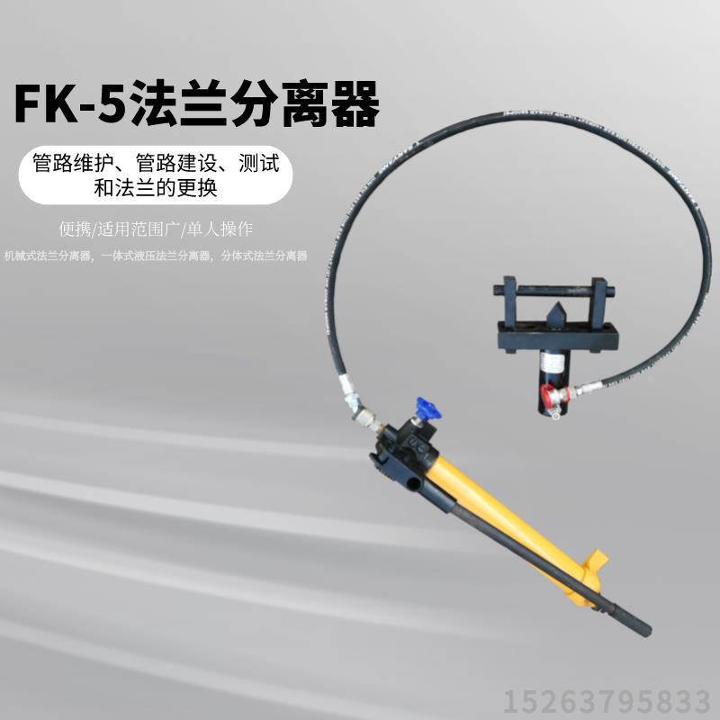 FK-5分体式法兰分离器 法兰扩张器 法兰撑开器厂家直销