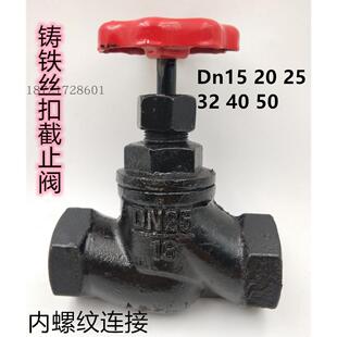 铸铁丝扣截止阀DN15 20 25 32 40 50内螺纹铁阀门 水阀 逆止阀1寸