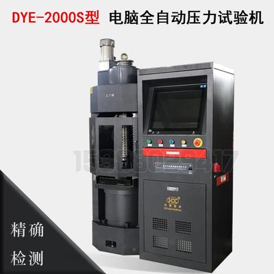 DYE-2000S型 电脑全自动恒应力压力试验机 电动丝杠 混凝土压力机