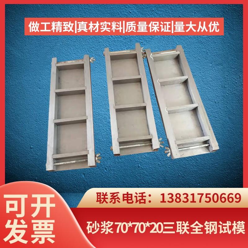 70*70*20六联 单联 三联 六联 全钢制试模 可拆表面磨光