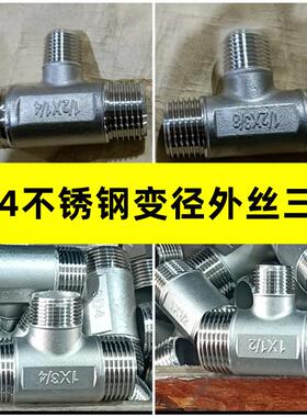 304不锈钢变径外丝三通4分2分3分6分1寸外螺纹异径T型三通DN20*15