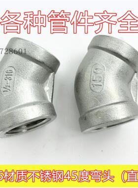 316材质不锈钢45度弯头DN6-100内螺纹耐腐蚀直弯DN15 20 25 50 80