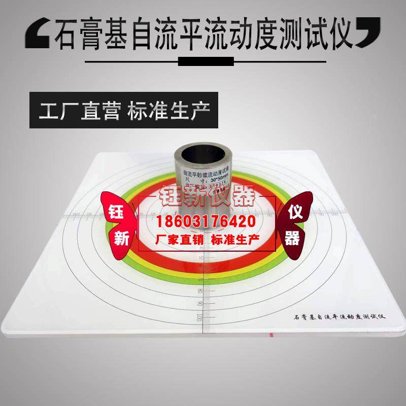 自流平流动度检测仪砂浆流动度测试板石膏稠度筒水泥石膏缓凝剂