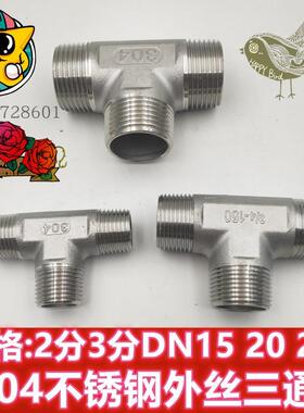 304不锈钢外丝三通2分3分4分6分1寸外螺纹水管三通DN32 40 50 1.5