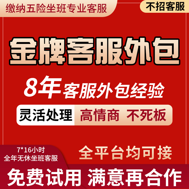 客服外包-均响15秒内-保服务分