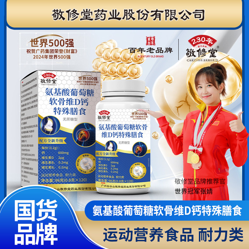 敬修堂氨基酸葡萄糖软骨维D钙特殊膳食氨基酸碳酸钙营养厂家正品