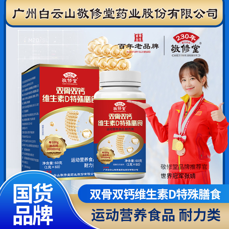 敬修堂1盒60片双骨双钙维生素D片