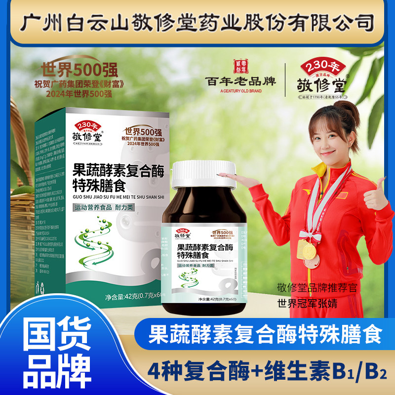 敬修堂果蔬酵素复合酶特殊膳食4种复合酶酵素粉维生素b源厂家42g