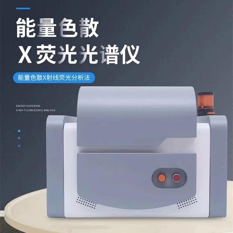 H荧光光谱仪roh厚s1.无品牌/0卤素环保重检测仪ROS2.0金属分析仪
