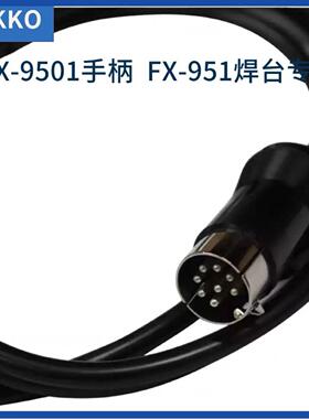 白光FX5-91焊台手柄9501静电防恒温烙铁手柄线线通用