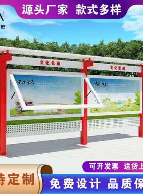 厂家新款外宣栏社户区阅灯报栏仿古宣传栏广告箱不PWE锈钢宣传传