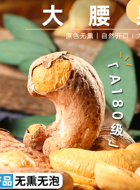 绿洲果事 大腰果丨新疆特产越南西域A180170大颗粒碳烤紫皮原味