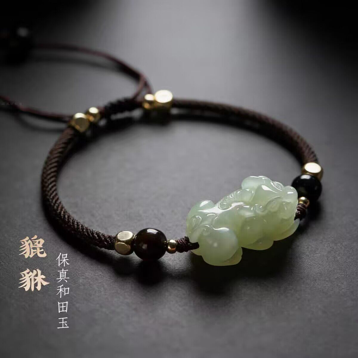 和田玉青玉貔貅手链本命年招财