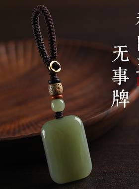 保真天然和田玉无事牌车钥匙扣