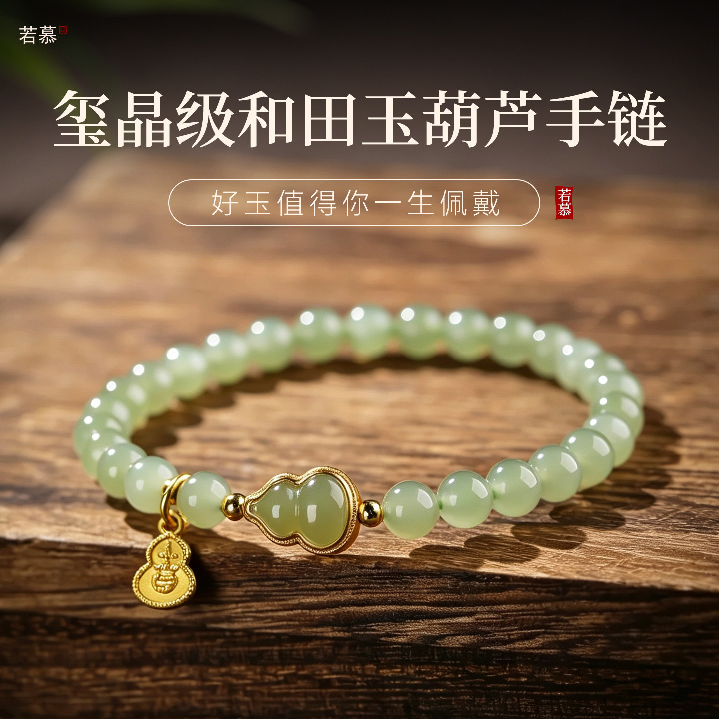 若慕天然和田玉翡翠葫芦女士手链