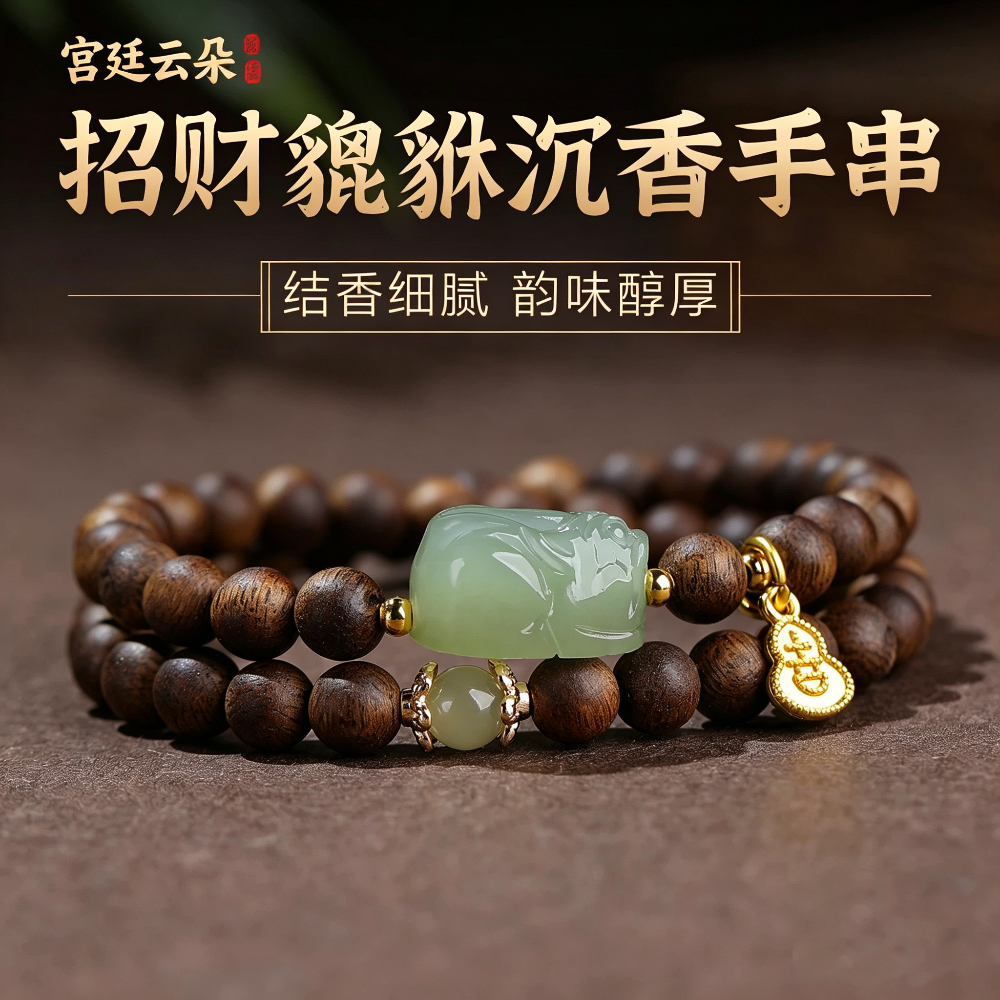 若慕沉香檀木招财貔貅多圈手串