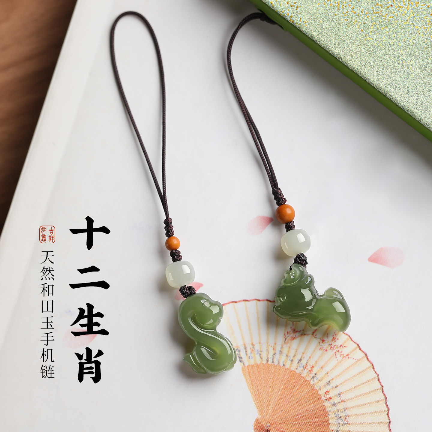 若慕和田玉生肖蛇手机挂件吉祥