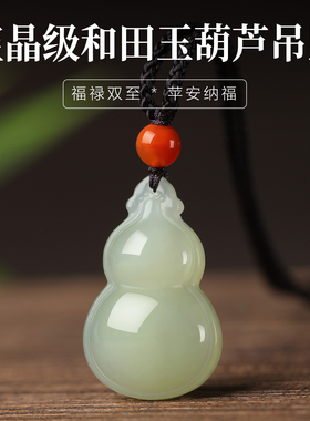 天然和田玉葫芦吊坠白玉挂件