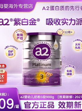 a2官方紫白金3段全新升级牛奶粉宝宝配方奶粉A2蛋白质1-3岁900g*1