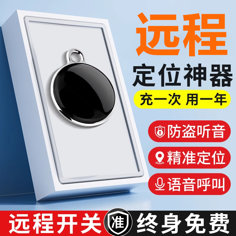 【爆款热销】免充电/便携定位