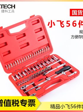 速发捷科工具套筒套装 1/4套寸小飞扳手56件套公制4筒组套SK1/英-