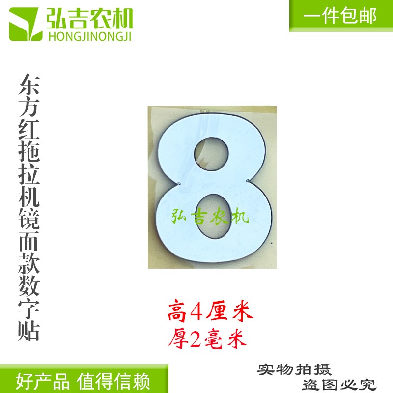 速发一拖东方红拖拉机机罩立体贴花数字4厘镜面数字贴
