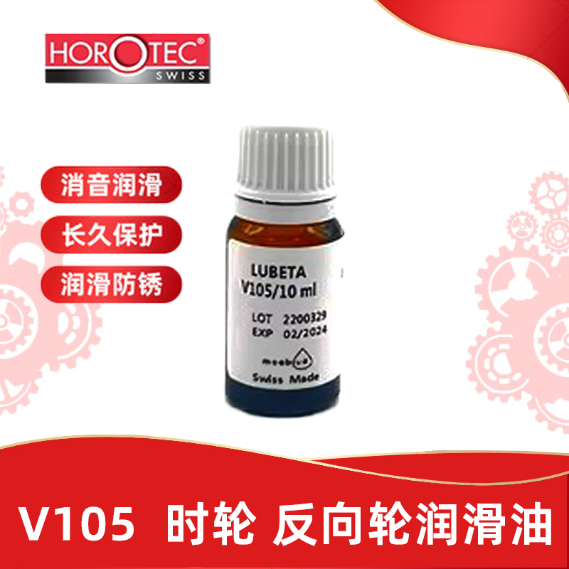 速发修表工具HOROT珠2. V106滚8轴承的润滑油V105时轮反向轮润滑