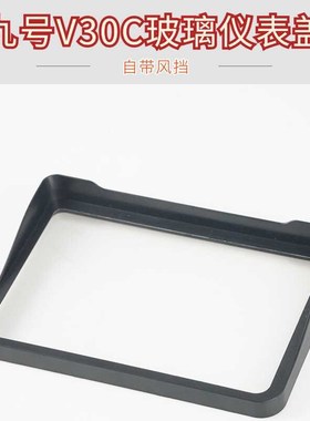 九号V30C电动车仪表玻璃防水壳盖改I装显示屏保护罩防水防尘盖件