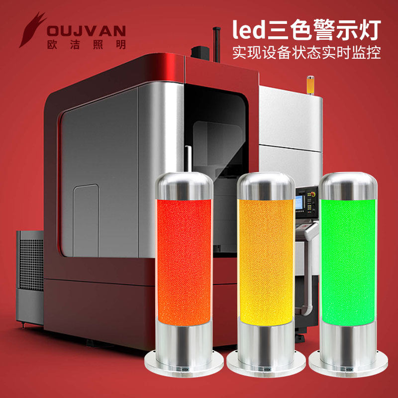 欧洁12av24V三色报警灯信号灯多层警示灯机床故障指示灯声光报警