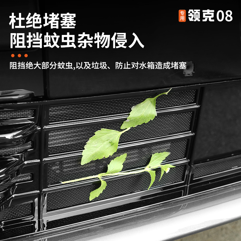 适用于领克08防虫网改装前杠中网专用一体式防尘W床包外饰配件