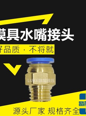 气动螺纹直通快插接头气水管公制粗牙yPT1/4 1/8 3/8 1/2模具水嘴