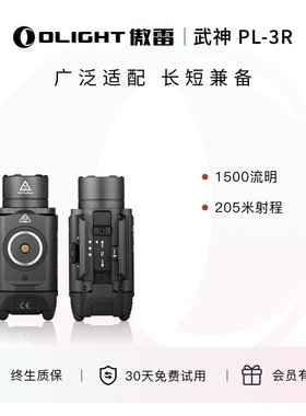 OLIGHT傲雷武神PL-3R高亮1500流明g17照明灯专业战术手电可配鼠尾