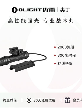 OLIGHT傲雷Odin奥丁超亮快拆战术灯2000流明强光户外远射手电筒