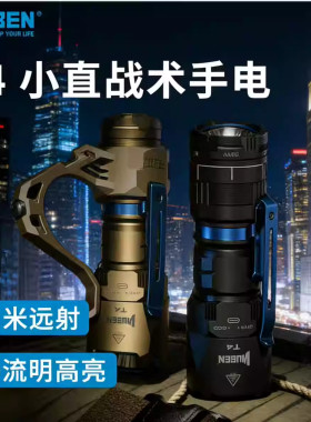 务本T4便携战术手电筒强光户外EDC防身小型充电远射超长续航巡逻