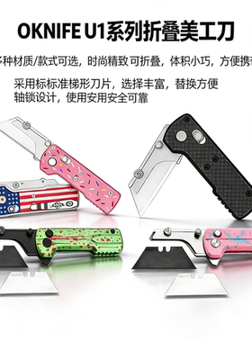 Oknife傲雷U1 pro/ultra轴锁折叠刀通用美工刀片/Olight小折刀