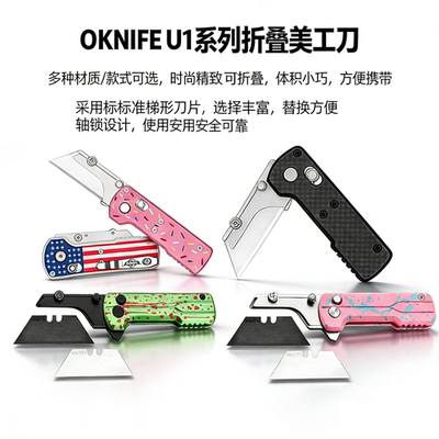 Oknife傲雷U1 pro/ultra轴锁折叠刀通用美工刀片/Olight小折刀
