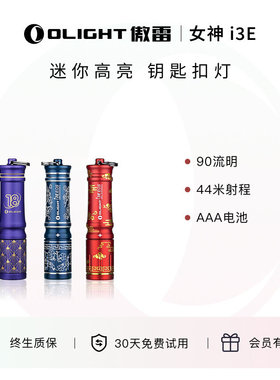 【新品】傲雷i3E紫金盛典便携钥匙链手电筒