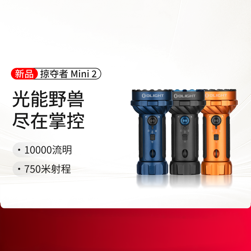 【新品】OLIGHT傲雷掠夺者 MARAUDER mini 2代 10000流明户外手电