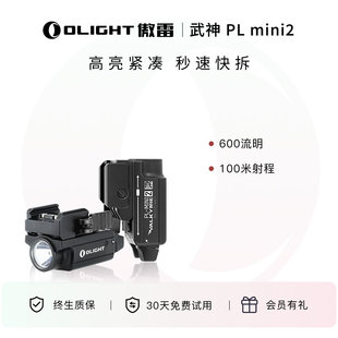 OLIGHT傲雷PL mini2紧凑快拆战术手电筒P1照明灯600流明强光户外