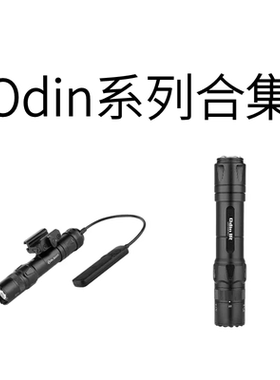 傲雷奥丁Odin专业战术高亮度手电可磁吸充电带鼠尾下挂轨道灯系列