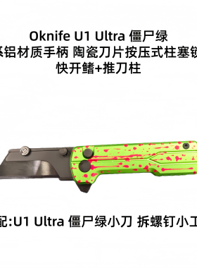Oknife傲雷U1 Ultra钛合金折叠刀/EDC小折刀带锁/通用美工刀片