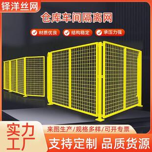 车间隔离网仓库简易隔离栅围栏厂家可移动室内厂区车间浸塑隔断网