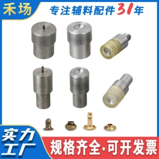配件 单面双面子母帽钉蘑菇钉空心铆钉模具撞钉手压电动打扣机安装