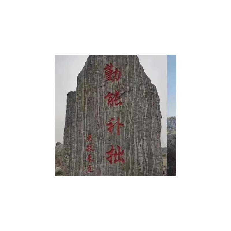 村碑石头刻字村牌路标景观石碑户A外园林景区广场风景石大型自厂