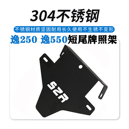 适用钱江逸2f50 逸550改装短尾牌照架车牌照框支架加厚不锈钢配件
