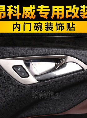 别克14-21款k昂科威内门碗装饰框内拉手改装亮条汽车内门腕贴亮片